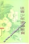 谈青少年道德教育 封面