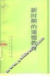 新时期的道德教育 封面
