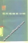 是非爱憎要分明  和青年同志谈阶级分析 封面