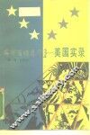 千奇百怪寻常事  美国实录 封面