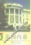 美国内幕 封面
