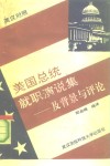 美国总统就职演说集及背景与评论  1905-1989 封面