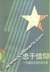 忠于信仰  一位美国总统的回忆录 电子书封面