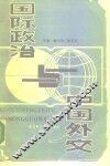 国际政治与中国外交 封面