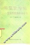 地理政治论 国际间的竞争与合作 封面