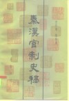 秦汉官制史稿 封面