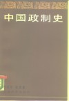 中国政制史 封面