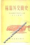 苏联外交简史 封面
