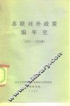 苏联对外政策编年史  1917-1978年 电子书封面