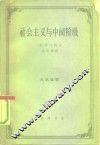 社会主义与中间阶级 封面