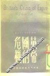 英帝国的危机 封面