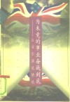 为未竟的事业奋战到底  丘吉尔演说精选 封面