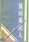 抓间谍的人 封面