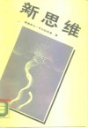 新思维  关于科技革命和我国改革的对话和议论 封面