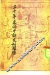 五千年来的中朝友好关系 封面