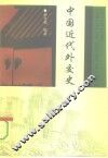 中国近代外交史  1840-1919 电子书封面