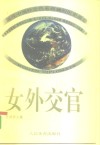 女外交官 封面