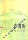 中国通  美国一代外交官的悲剧 封面