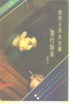 勃列日涅夫女婿罪行始末 封面