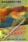 中国抗战损失与战后索赔始末 封面