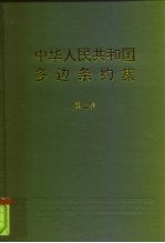 中华人民共和国多边条约集  第5集 封面