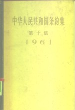 中华人民共和国条约集  第10集  1961 封面