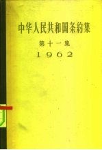 中华人民共和国条约集  第11集  1962 封面