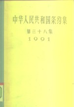 中华人民共和国条约集  第38集  1991 封面
