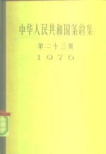 中华人民共和国条约集  第23集  1976 封面