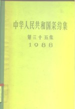 中华人民共和国条约集  第35集  1988 封面
