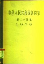 中华人民共和国条约集  第25集  1978 封面
