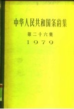 中华人民共和国条约集  第26集  1979 封面