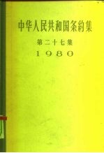 中华人民共和国条约集  第27集  1980 封面