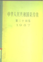 中华人民共和国条约集  第34集  1987 封面