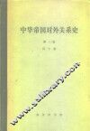 中华帝国对外关系史  第1卷  1834-1860年冲突时期 封面