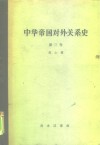 中华帝国对外关系史  第3卷  一八九四-1911年被制服时期 封面
