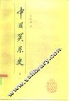 中日关系史  卷1 封面