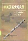 论丛中美关系史论文集第1辑 封面