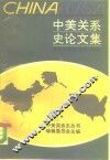 中美关系史论文集  第2辑 封面