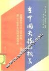 在中国失掉的机会 美国前驻华外交官约翰·S·谢伟思第二次世界大战时期的报告 电子书封面