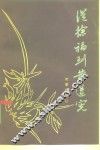 从徐福到黄遵宪 封面