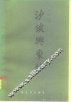 沙俄与东北 封面