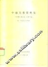 中越关系资料集 封面