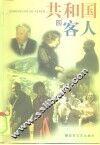 共和国的客人 封面