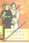 我们和越南人民的战斗友谊 封面