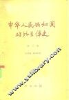 中华人民共和国对外关系史  第2册  送审稿、试用教材 封面