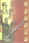 峰谷间的震荡  1979年以来的中美关系 封面