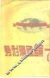 论国际形势 封面