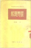 中等学校政治课适用  世界现状 封面