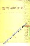 战后德国问题 封面
